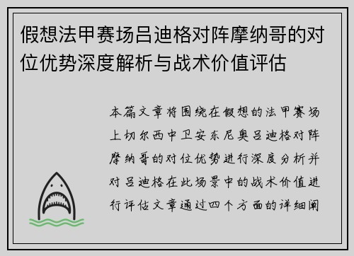 假想法甲赛场吕迪格对阵摩纳哥的对位优势深度解析与战术价值评估