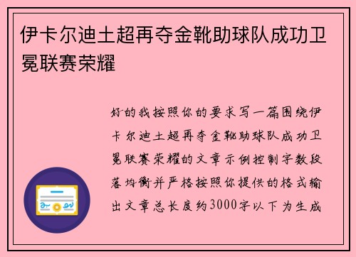 伊卡尔迪土超再夺金靴助球队成功卫冕联赛荣耀