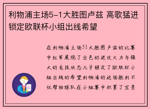 利物浦主场5-1大胜图卢兹 高歌猛进锁定欧联杯小组出线希望