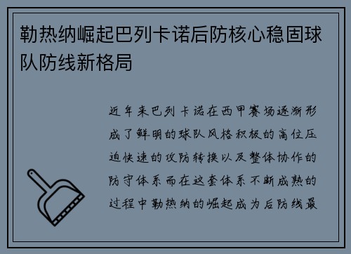 勒热纳崛起巴列卡诺后防核心稳固球队防线新格局