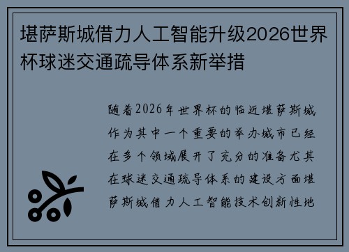 堪萨斯城借力人工智能升级2026世界杯球迷交通疏导体系新举措