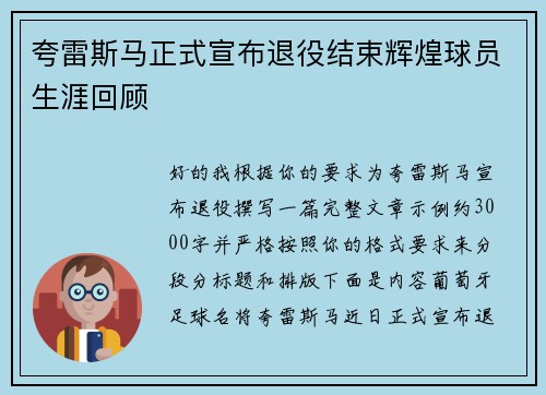 夸雷斯马正式宣布退役结束辉煌球员生涯回顾