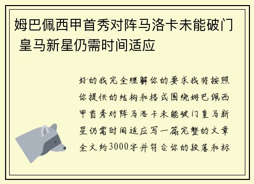 姆巴佩西甲首秀对阵马洛卡未能破门 皇马新星仍需时间适应