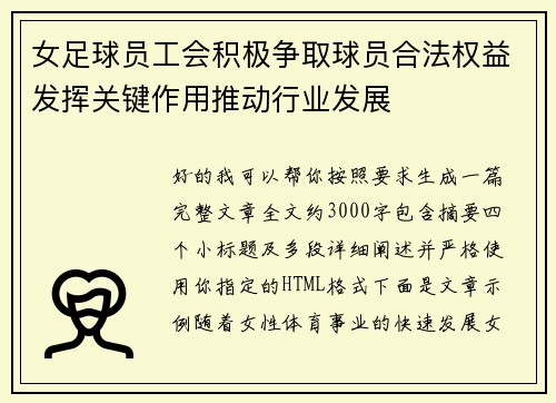 女足球员工会积极争取球员合法权益发挥关键作用推动行业发展
