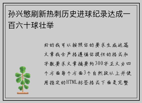 孙兴慜刷新热刺历史进球纪录达成一百六十球壮举