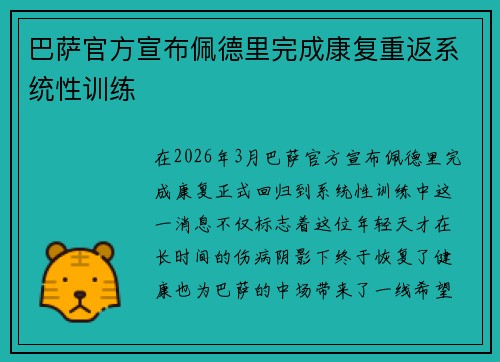 巴萨官方宣布佩德里完成康复重返系统性训练