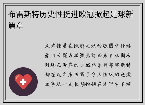 布雷斯特历史性挺进欧冠掀起足球新篇章