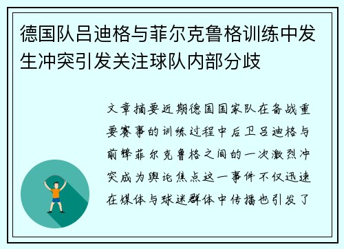 德国队吕迪格与菲尔克鲁格训练中发生冲突引发关注球队内部分歧