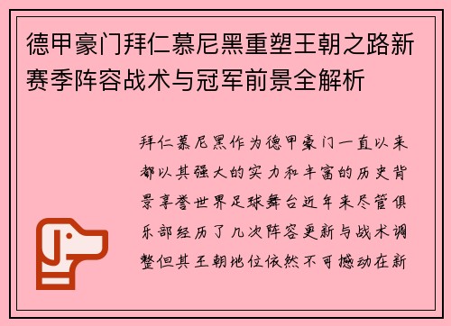 德甲豪门拜仁慕尼黑重塑王朝之路新赛季阵容战术与冠军前景全解析