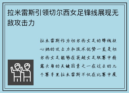 拉米雷斯引领切尔西女足锋线展现无敌攻击力