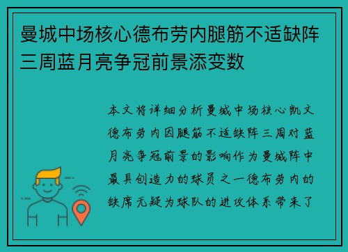 曼城中场核心德布劳内腿筋不适缺阵三周蓝月亮争冠前景添变数