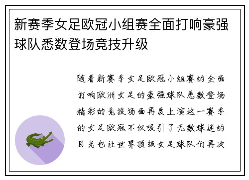 新赛季女足欧冠小组赛全面打响豪强球队悉数登场竞技升级