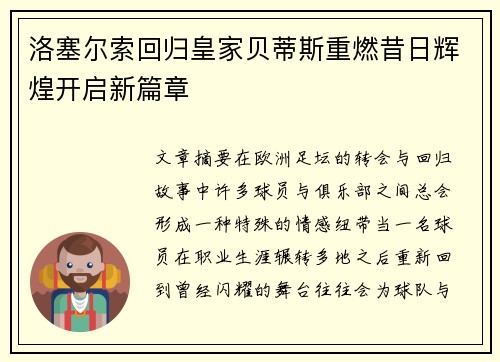 洛塞尔索回归皇家贝蒂斯重燃昔日辉煌开启新篇章