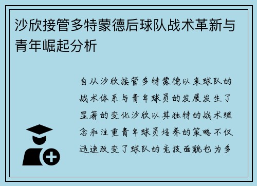沙欣接管多特蒙德后球队战术革新与青年崛起分析