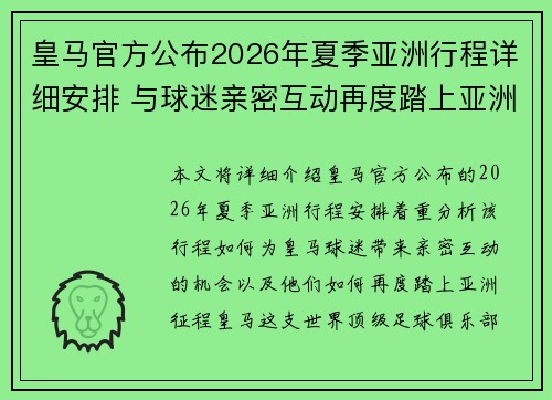 皇马官方公布2026年夏季亚洲行程详细安排 与球迷亲密互动再度踏上亚洲征程