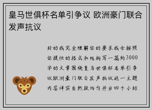 皇马世俱杯名单引争议 欧洲豪门联合发声抗议