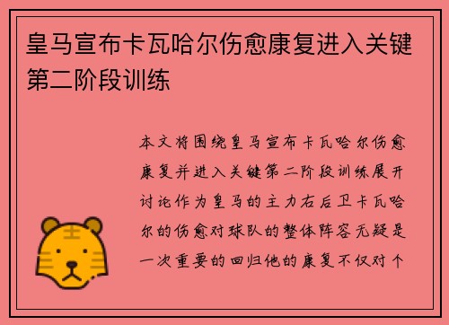 皇马宣布卡瓦哈尔伤愈康复进入关键第二阶段训练