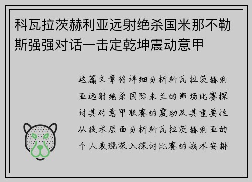 科瓦拉茨赫利亚远射绝杀国米那不勒斯强强对话一击定乾坤震动意甲