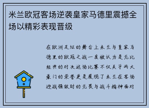 米兰欧冠客场逆袭皇家马德里震撼全场以精彩表现晋级