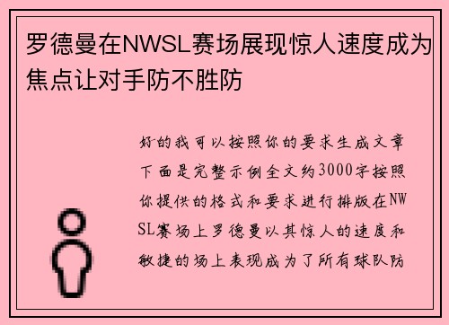 罗德曼在NWSL赛场展现惊人速度成为焦点让对手防不胜防
