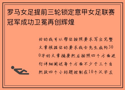 罗马女足提前三轮锁定意甲女足联赛冠军成功卫冕再创辉煌 罗马女足提前三轮锁定意甲女足联赛冠军成功卫冕再创辉煌