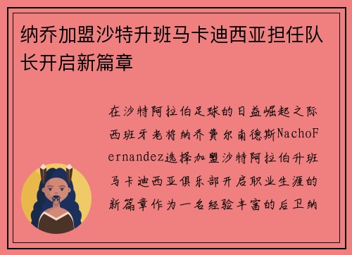 纳乔加盟沙特升班马卡迪西亚担任队长开启新篇章