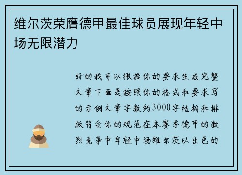 维尔茨荣膺德甲最佳球员展现年轻中场无限潜力 维尔茨荣膺德甲最佳球员展现年轻中场无限潜力