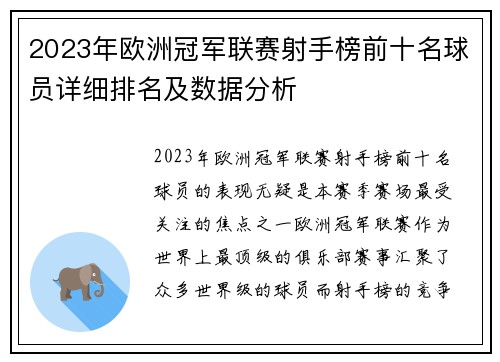 2023年欧洲冠军联赛射手榜前十名球员详细排名及数据分析 2023年欧洲冠军联赛射手榜前十名球员详细排名及数据分析