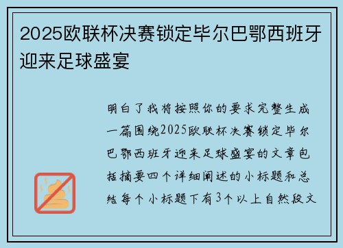 2025欧联杯决赛锁定毕尔巴鄂西班牙迎来足球盛宴 2025欧联杯决赛锁定毕尔巴鄂西班牙迎来足球盛宴