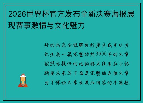 2026世界杯官方发布全新决赛海报展现赛事激情与文化魅力 2026世界杯官方发布全新决赛海报展现赛事激情与文化魅力