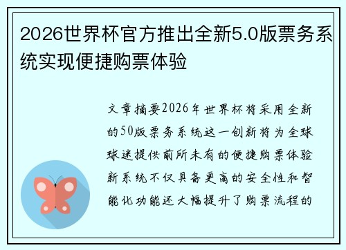 2026世界杯官方推出全新5.0版票务系统实现便捷购票体验 2026世界杯官方推出全新5.0版票务系统实现便捷购票体验