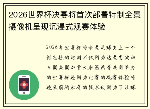 2026世界杯决赛将首次部署特制全景摄像机呈现沉浸式观赛体验 2026世界杯决赛将首次部署特制全景摄像机呈现沉浸式观赛体验