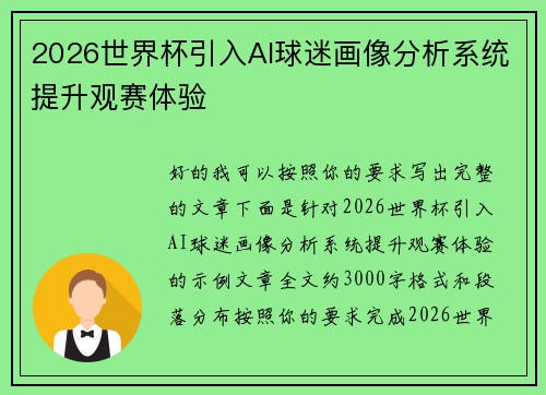 2026世界杯引入AI球迷画像分析系统提升观赛体验 2026世界杯引入AI球迷画像分析系统提升观赛体验