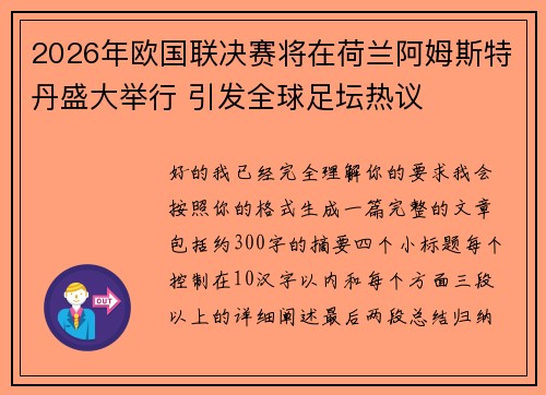 2026年欧国联决赛将在荷兰阿姆斯特丹盛大举行 引发全球足坛热议