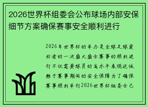 2026世界杯组委会公布球场内部安保细节方案确保赛事安全顺利进行 2026世界杯组委会公布球场内部安保细节方案确保赛事安全顺利进行