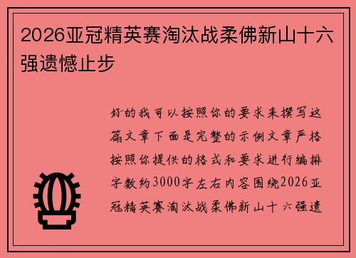 2026亚冠精英赛淘汰战柔佛新山十六强遗憾止步