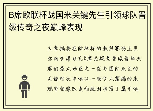 B席欧联杯战国米关键先生引领球队晋级传奇之夜巅峰表现 B席欧联杯战国米关键先生引领球队晋级传奇之夜巅峰表现