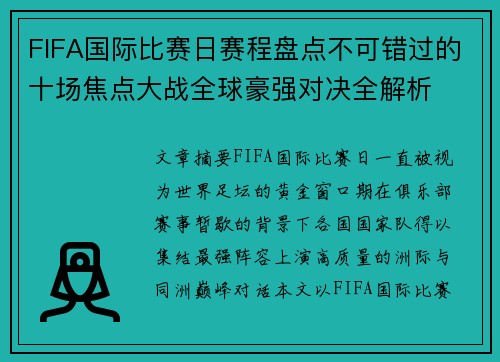 FIFA国际比赛日赛程盘点不可错过的十场焦点大战全球豪强对决全解析 FIFA国际比赛日赛程盘点不可错过的十场焦点大战全球豪强对决全解析