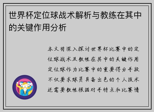 世界杯定位球战术解析与教练在其中的关键作用分析 世界杯定位球战术解析与教练在其中的关键作用分析