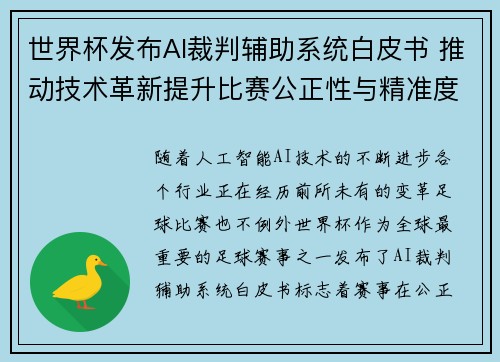 世界杯发布AI裁判辅助系统白皮书 推动技术革新提升比赛公正性与精准度