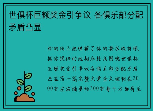 世俱杯巨额奖金引争议 各俱乐部分配矛盾凸显 世俱杯巨额奖金引争议 各俱乐部分配矛盾凸显