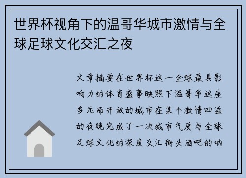 世界杯视角下的温哥华城市激情与全球足球文化交汇之夜 世界杯视角下的温哥华城市激情与全球足球文化交汇之夜