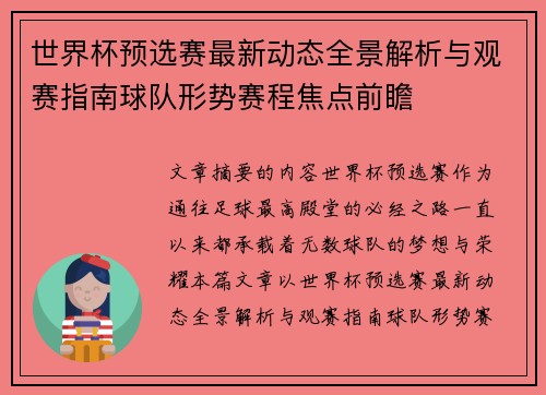 世界杯预选赛最新动态全景解析与观赛指南球队形势赛程焦点前瞻 世界杯预选赛最新动态全景解析与观赛指南球队形势赛程焦点前瞻