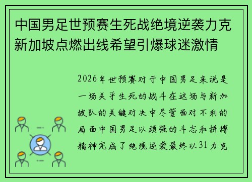 中国男足世预赛生死战绝境逆袭力克新加坡点燃出线希望引爆球迷激情