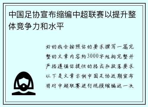 中国足协宣布缩编中超联赛以提升整体竞争力和水平
