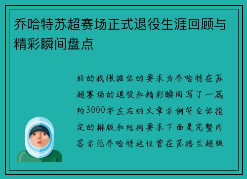 乔哈特苏超赛场正式退役生涯回顾与精彩瞬间盘点