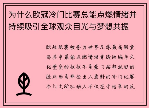 为什么欧冠冷门比赛总能点燃情绪并持续吸引全球观众目光与梦想共振