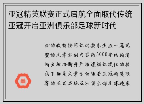 亚冠精英联赛正式启航全面取代传统亚冠开启亚洲俱乐部足球新时代