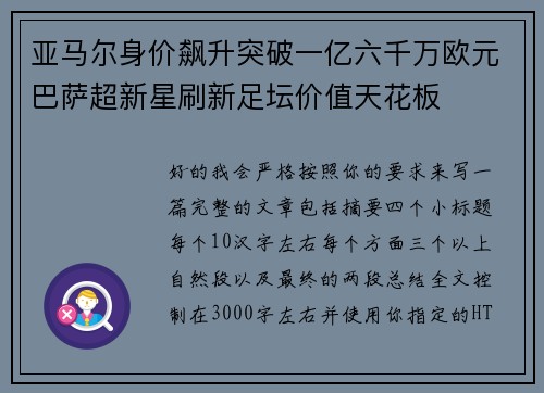 亚马尔身价飙升突破一亿六千万欧元巴萨超新星刷新足坛价值天花板 亚马尔身价飙升突破一亿六千万欧元巴萨超新星刷新足坛价值天花板