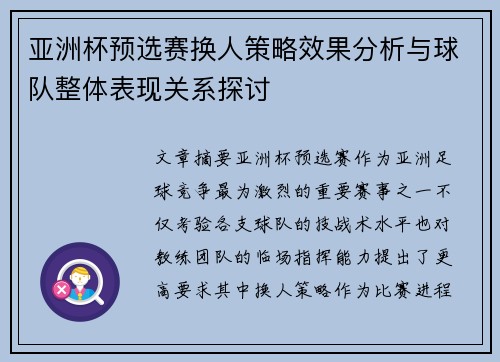 亚洲杯预选赛换人策略效果分析与球队整体表现关系探讨 亚洲杯预选赛换人策略效果分析与球队整体表现关系探讨